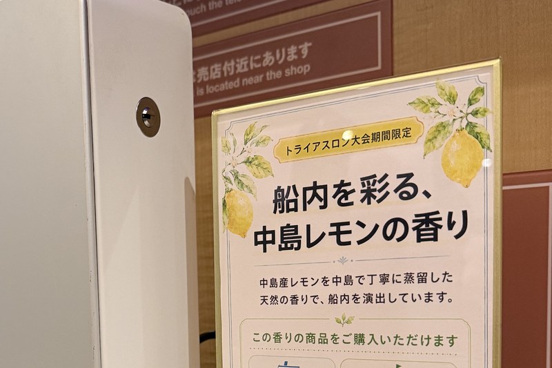 「船内を彩る、中島レモンの香り」と書かれた案内ボード
