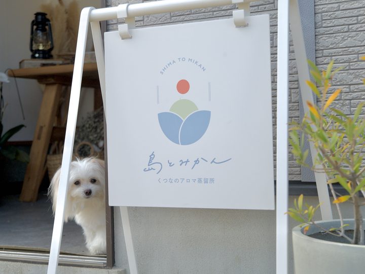 島とみかん くつなのアロマ蒸留所の看板