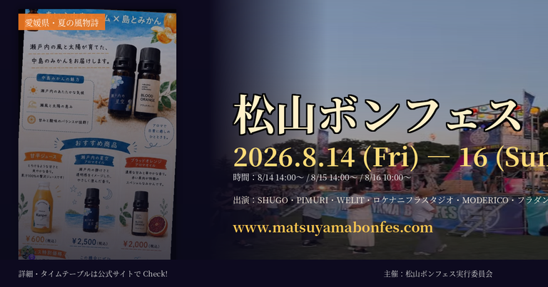 松山ボンフェスに参加します