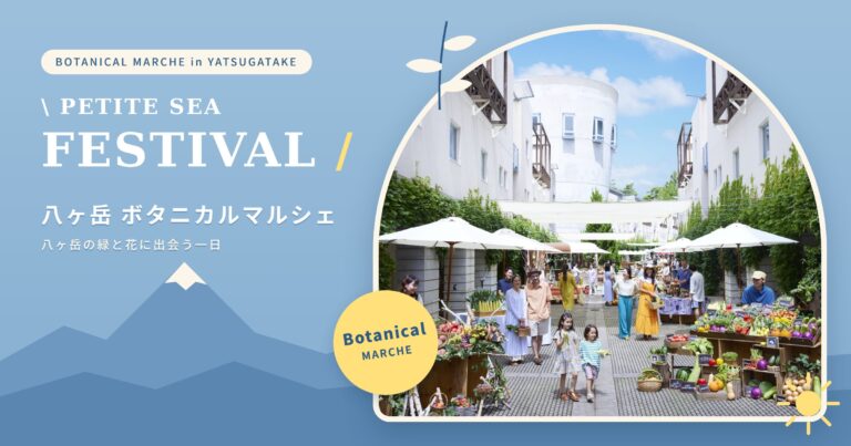 ボタニカルマルシェ PETITE SEA FESTIVAL 出店のお知らせ